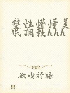 双性懵懂美人催眠调教hhh