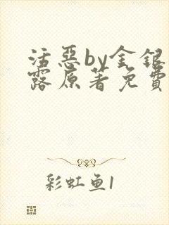 活恶by金银花露原著免费阅读