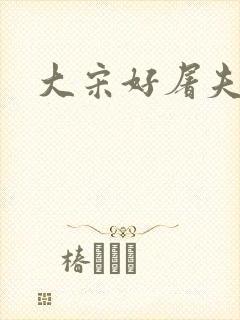 大宋好屠夫