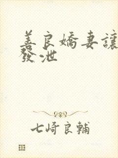 善良娇妻让老丁发泄