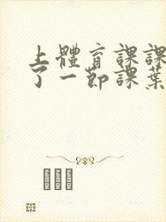 上体育课课被捅了一节课叶渺渺