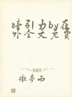 暗引力by在言外全文免费阅读笔趣阁