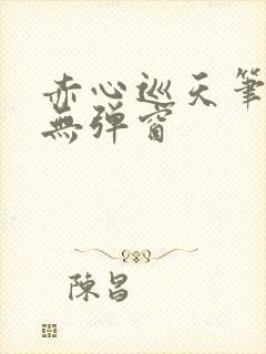 赤心巡天笔趣阁无弹窗