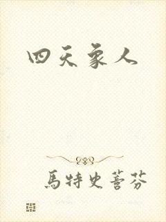 四天象人