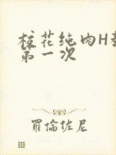 校花纯肉H教室第一次