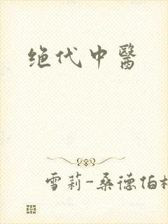 绝代中医