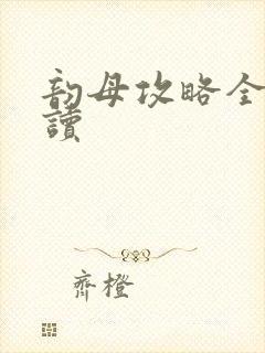 韵母攻略全文阅读