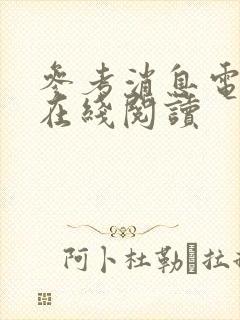 参考消息电子版在线阅读