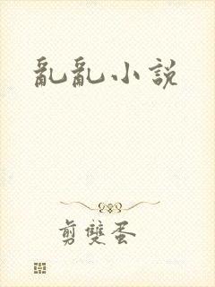 乱乱小说