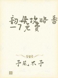 韵母攻略番外5—7免费