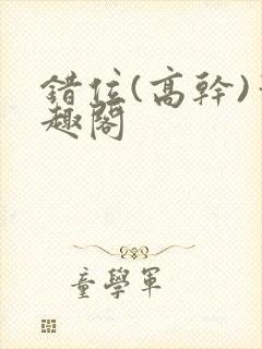 错位(高干)笔趣阁