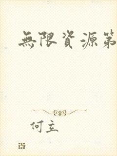 无限资源第一页