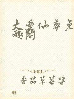 大爱仙尊免费笔趣阁