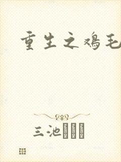 重生之鸡毛蒜皮