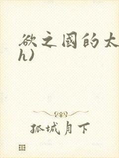 欲之国的太子(h)