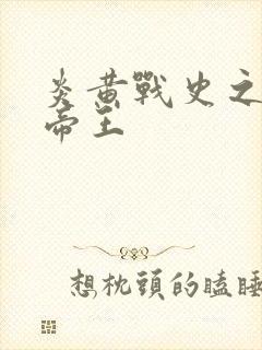 炎黄战史之嗜血帝王