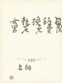 女教授的日常小男友 免费阅读小说