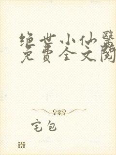 绝世小仙医张冬免费全文阅读无弹窗