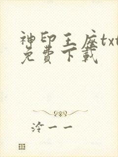 神印王座txt免费下载