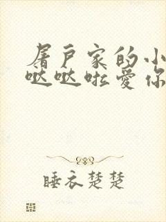 屠户家的小娇花哒哒啦爱你