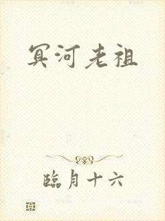 冥河老祖