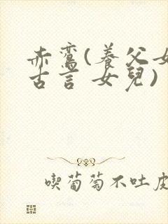 赤鸾(养父女 古言 女儿)