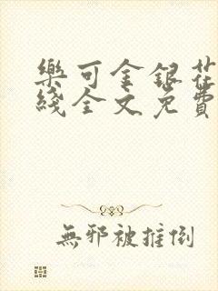 乐可金银花露在线全文免费阅读新