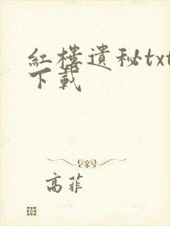 红楼遗秘txt下载