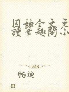 囚她全文免费阅读笔趣阁小说无弹窗