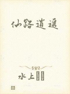 仙路逍遥