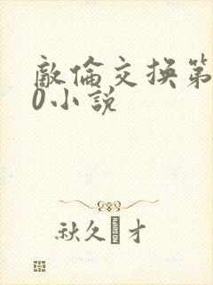 敌伦交换第150小说