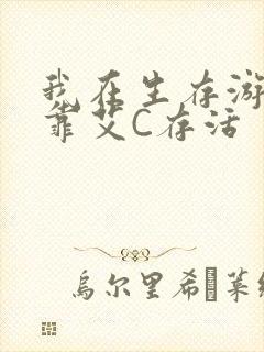 我在生存游戏里靠艾C存活