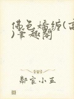 佛色娇缠(高干)笔趣阁