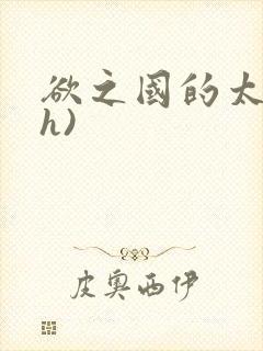 欲之国的太子(h)