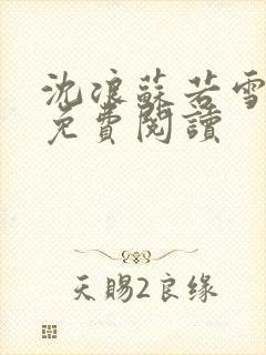 沈浪苏若雪全文免费阅读