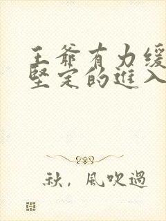 王爷有力缓慢而坚定的进入