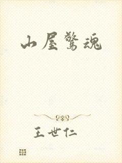 山屋惊魂