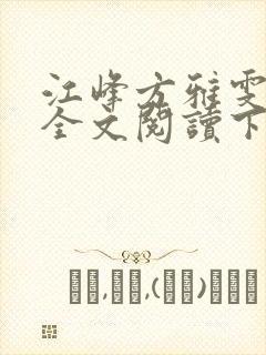 江峰方雅雯小说全文阅读下载