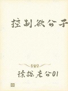 控制欲公子哥