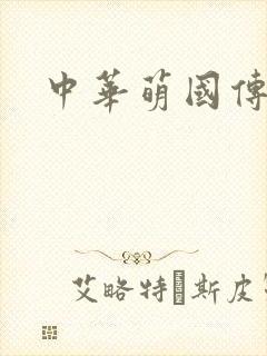 中华萌国传