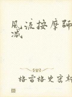 风流按摩师无删减