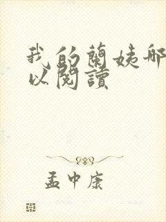 我的兰姨哪里可以阅读