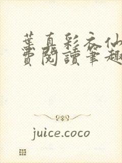 叶真彩衣仙子免费阅读笔趣阁