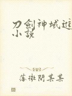 刀剑神域进击篇小说