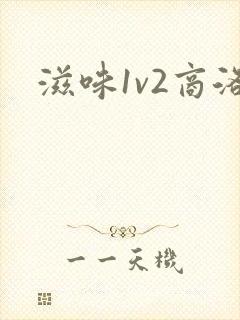 滋味1v2商洛