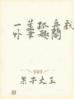 一叶孤舟戏里戏外笔趣阁