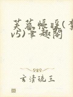 芙蓉帐暖(李寂v5)笔趣阁