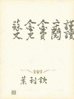 苏念念宋谨言全文免费阅读