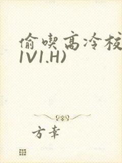 偷吃高冷校草(1V1.H)