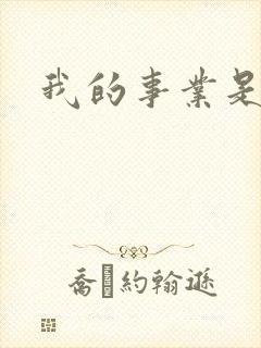 我的事业是父亲